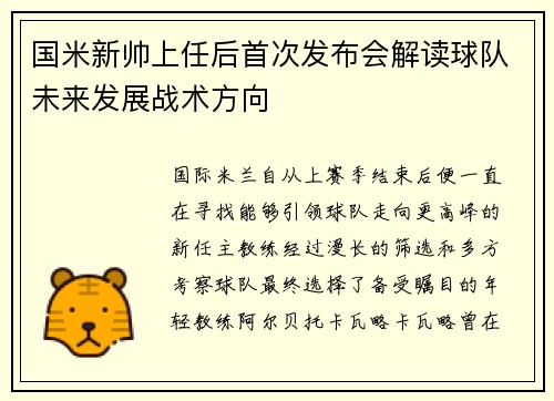 国米新帅上任后首次发布会解读球队未来发展战术方向