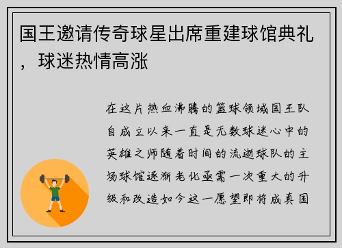 国王邀请传奇球星出席重建球馆典礼，球迷热情高涨
