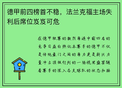 德甲前四榜首不稳，法兰克福主场失利后席位岌岌可危