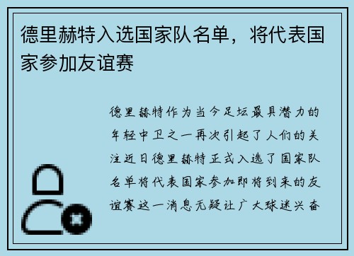 德里赫特入选国家队名单，将代表国家参加友谊赛