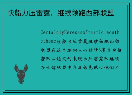 快船力压雷霆，继续领跑西部联盟