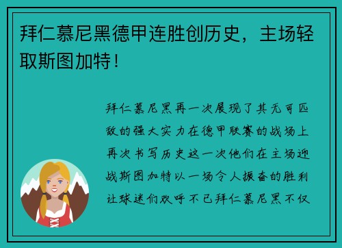 拜仁慕尼黑德甲连胜创历史，主场轻取斯图加特！