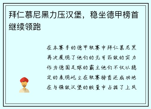 拜仁慕尼黑力压汉堡，稳坐德甲榜首继续领跑