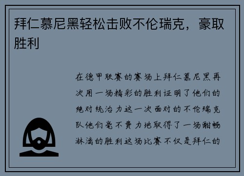 拜仁慕尼黑轻松击败不伦瑞克，豪取胜利