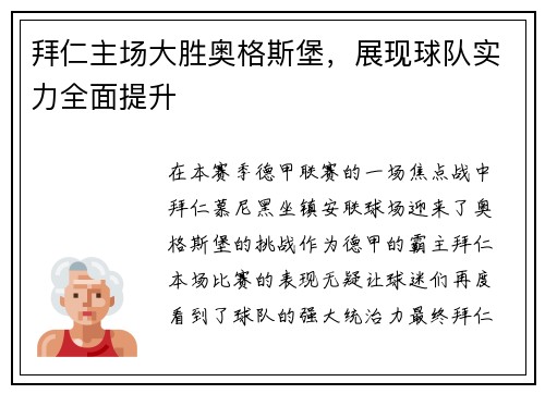 拜仁主场大胜奥格斯堡，展现球队实力全面提升