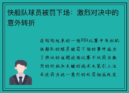快船队球员被罚下场：激烈对决中的意外转折