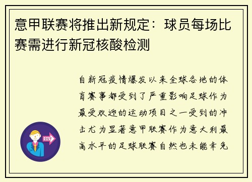 意甲联赛将推出新规定：球员每场比赛需进行新冠核酸检测
