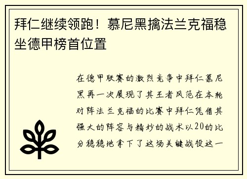 拜仁继续领跑！慕尼黑擒法兰克福稳坐德甲榜首位置