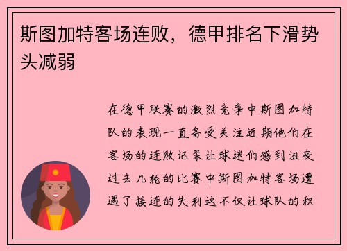 斯图加特客场连败，德甲排名下滑势头减弱