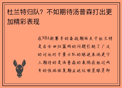 杜兰特归队？不如期待汤普森打出更加精彩表现