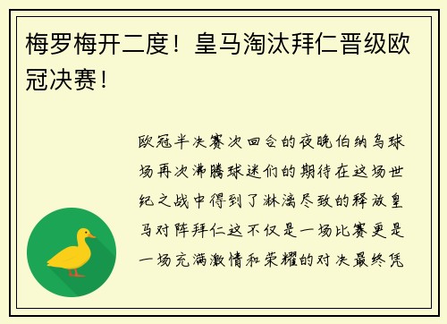 梅罗梅开二度！皇马淘汰拜仁晋级欧冠决赛！
