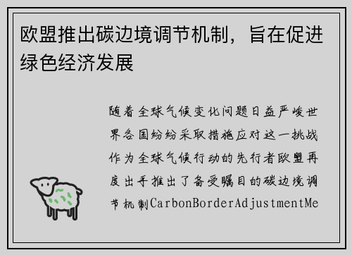 欧盟推出碳边境调节机制，旨在促进绿色经济发展