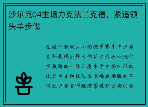 沙尔克04主场力克法兰克福，紧追领头羊步伐