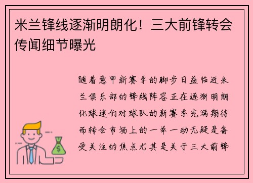 米兰锋线逐渐明朗化！三大前锋转会传闻细节曝光