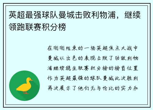英超最强球队曼城击败利物浦，继续领跑联赛积分榜