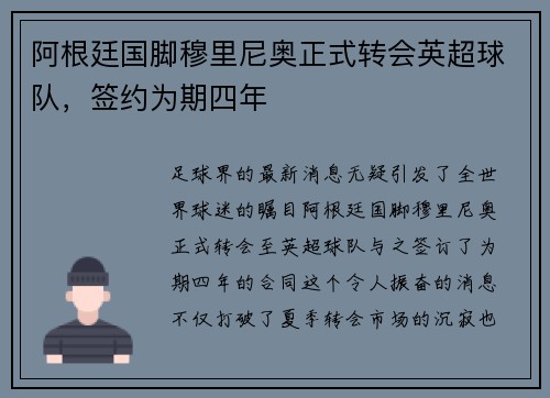 阿根廷国脚穆里尼奥正式转会英超球队，签约为期四年