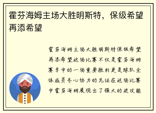 霍芬海姆主场大胜明斯特，保级希望再添希望