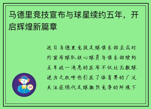 马德里竞技宣布与球星续约五年，开启辉煌新篇章
