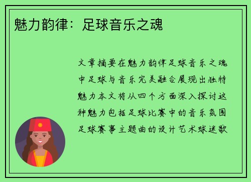 魅力韵律：足球音乐之魂