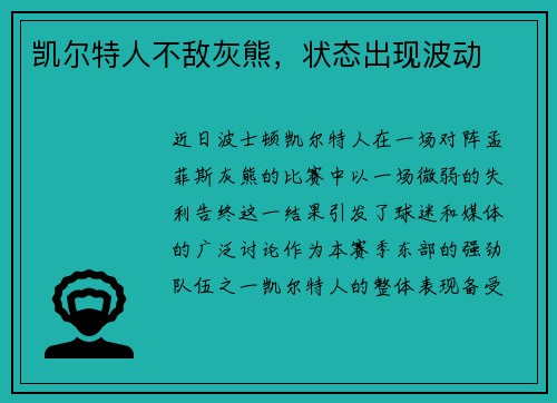 凯尔特人不敌灰熊，状态出现波动