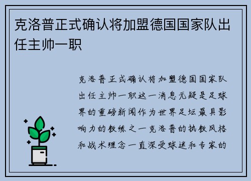 克洛普正式确认将加盟德国国家队出任主帅一职