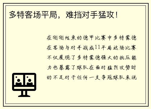 多特客场平局，难挡对手猛攻！