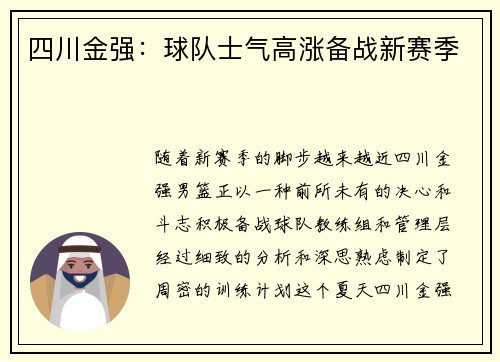 四川金强：球队士气高涨备战新赛季