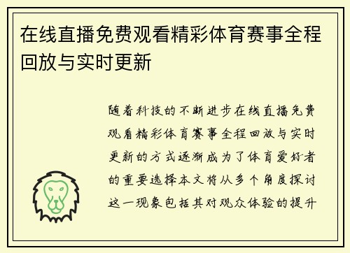 在线直播免费观看精彩体育赛事全程回放与实时更新