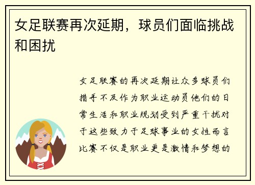 女足联赛再次延期，球员们面临挑战和困扰