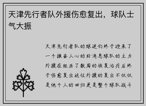 天津先行者队外援伤愈复出，球队士气大振