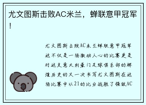 尤文图斯击败AC米兰，蝉联意甲冠军！
