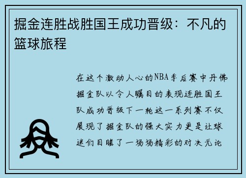 掘金连胜战胜国王成功晋级：不凡的篮球旅程