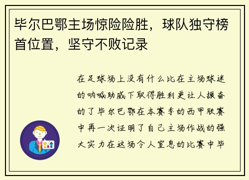 毕尔巴鄂主场惊险险胜，球队独守榜首位置，坚守不败记录