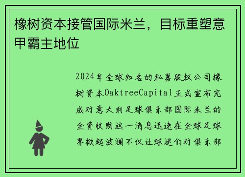 橡树资本接管国际米兰，目标重塑意甲霸主地位