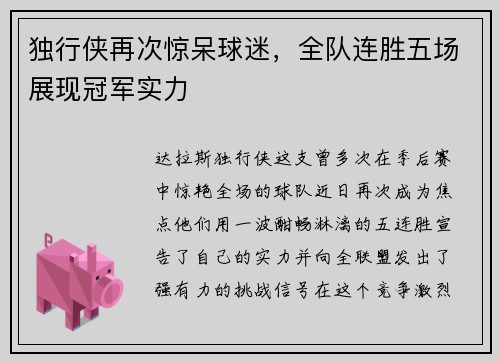 独行侠再次惊呆球迷，全队连胜五场展现冠军实力