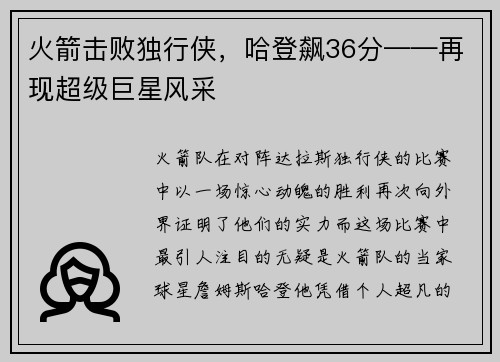 火箭击败独行侠，哈登飙36分——再现超级巨星风采