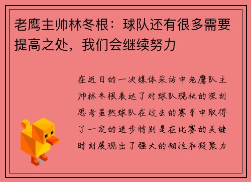 老鹰主帅林冬根：球队还有很多需要提高之处，我们会继续努力