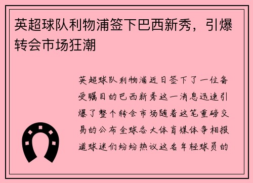 英超球队利物浦签下巴西新秀，引爆转会市场狂潮