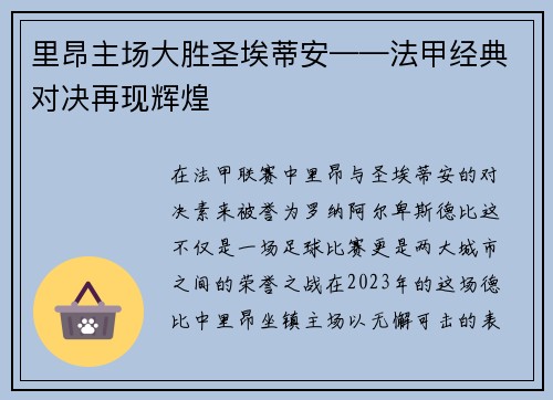 里昂主场大胜圣埃蒂安——法甲经典对决再现辉煌