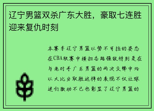 辽宁男篮双杀广东大胜，豪取七连胜迎来复仇时刻