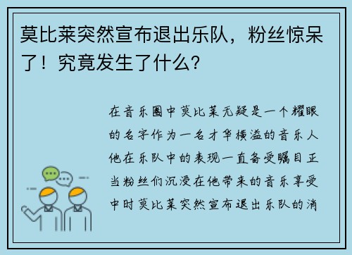 莫比莱突然宣布退出乐队，粉丝惊呆了！究竟发生了什么？