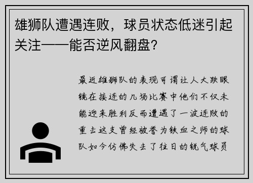 雄狮队遭遇连败，球员状态低迷引起关注——能否逆风翻盘？