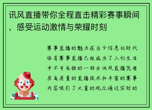 讯风直播带你全程直击精彩赛事瞬间，感受运动激情与荣耀时刻