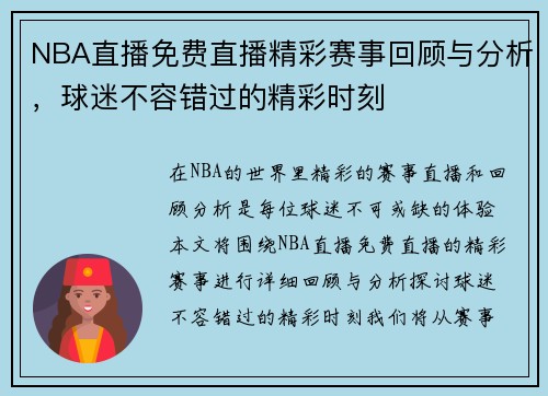 NBA直播免费直播精彩赛事回顾与分析，球迷不容错过的精彩时刻