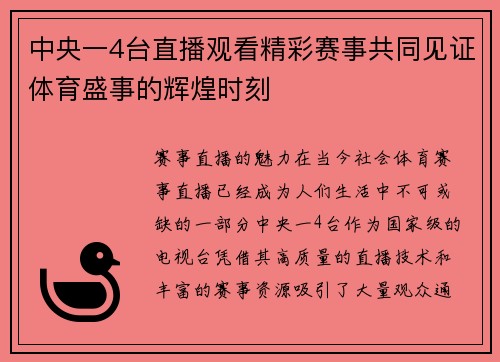 中央一4台直播观看精彩赛事共同见证体育盛事的辉煌时刻