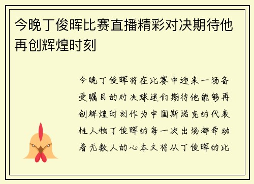 今晚丁俊晖比赛直播精彩对决期待他再创辉煌时刻