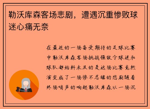 勒沃库森客场悲剧，遭遇沉重惨败球迷心痛无奈