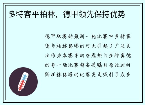 多特客平柏林，德甲领先保持优势