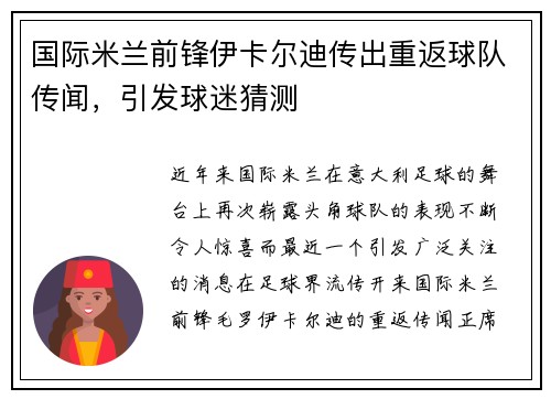 国际米兰前锋伊卡尔迪传出重返球队传闻，引发球迷猜测