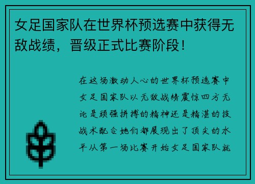 女足国家队在世界杯预选赛中获得无敌战绩，晋级正式比赛阶段！